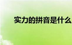 实力的拼音是什么 实力的解释及造句