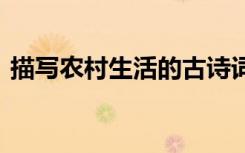 描写农村生活的古诗词 描写农村生活的古诗