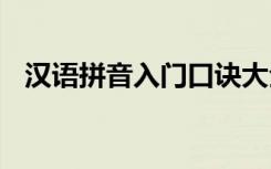 汉语拼音入门口诀大全 汉语拼音入门口诀