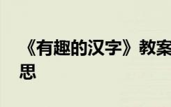 《有趣的汉字》教案反思 有趣的汉字教学反思