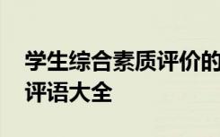 学生综合素质评价的评语 学生综合素质评价评语大全