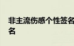 非主流伤感个性签名女生 非主流伤感个性签名