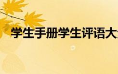 学生手册学生评语大全 学生手册学生评语