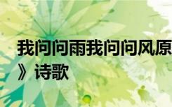 我问问雨我问问风原唱 《我问问雨 我问问风》诗歌