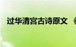 过华清宫古诗原文 《过华清宫》全诗赏析