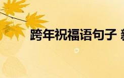 跨年祝福语句子 新年跨年祝福句子