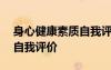 身心健康素质自我评价300字 身心健康素质自我评价