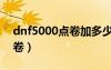 dnf5000点卷加多少战令经验（dnf5000点卷）