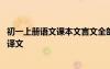 初一上册语文课本文言文全部和翻译 初一上册文言文原文及译文