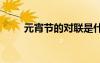元宵节的对联是什么 元宵节的对联