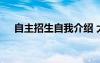 自主招生自我介绍 大学自主招生自荐信