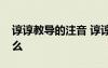 谆谆教导的注音 谆谆教导的谆谆的拼音是什么