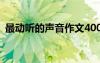 最动听的声音作文400字 最动听的声音作文