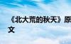 《北大荒的秋天》原文 北大荒的秋天课文原文