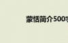 蒙恬简介500字（蒙恬简介）
