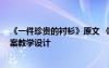 《一件珍贵的衬衫》原文 《一件珍贵的衬衫》精讲导读 教案教学设计
