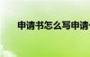 申请书怎么写申请个人 申请书怎样写