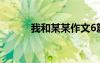 我和某某作文6篇 我和某某作文
