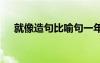 就像造句比喻句一年级 一年级就像造句