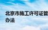 北京市施工许可证管理办法 施工许可证管理办法