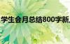 学生会月总结800字新人 学生会月总结800字