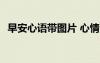 早安心语带图片 心情 早安心语带图片励志