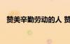 赞美辛勤劳动的人 赞美辛勤劳动者的句子