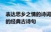 表达思乡之情的诗词句有哪些 表达思乡之情的经典古诗句