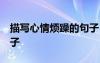 描写心情烦躁的句子 比喻 描写心情烦躁的句子