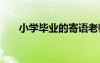 小学毕业的寄语老师 小学毕业的寄语