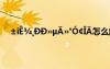 ±íÊ¾¸ÐÐ»µÄ»°Ó¢ÎÄ怎么解决 ±íÊ¾¸ÐÐ»µÄ»°Ó¢ÎÄ