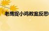 老鹰捉小鸡教案反思中班 老鹰捉小鸡教案