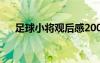 足球小将观后感200字 足球小将观后感