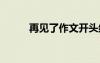 再见了作文开头结尾 再见了作文