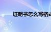 证明书怎么写格式 证明书怎么写？