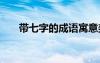 带七字的成语寓意美好 带七字的成语