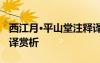西江月·平山堂注释译文 《西江月平山堂》翻译赏析