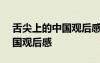 舌尖上的中国观后感300字左右 舌尖上的中国观后感