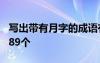 写出带有月字的成语有哪些? 带有月字的成语89个