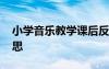 小学音乐教学课后反思 小学音乐优秀教学反思