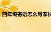 四年级寄语怎么写家长寄语 怎么写家长寄语