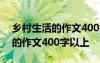乡村生活的作文400字以上三年级 乡村生活的作文400字以上