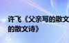 许飞《父亲写的散文诗》歌词 许飞《父亲写的散文诗》
