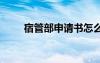 宿管部申请书怎么写 宿管部申请书