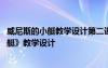 威尼斯的小艇教学设计第二课时名师 语文课文《威尼斯的小艇》教学设计