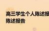 高三学生个人陈述报告500字 高三学生个人陈述报告