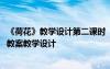 《荷花》教学设计第二课时 《荷花》教学实录(教师中心稿) 教案教学设计
