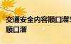 交通安全内容顺口溜5句 交通安全知识的简单顺口溜