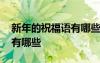新年的祝福语有哪些儿歌歌词 新年的祝福语有哪些