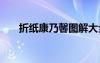 折纸康乃馨图解大全 折纸康乃馨图解